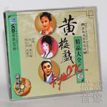 Genuine opera CD-ROM disc Huangmei Opera classic selection Daquan one 3VCD Sun Juan Pan Wenge Zhang Xiaoping