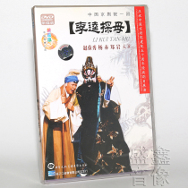 Genuine classic opera CD-ROM Chinese Peking Opera Theatre Group: Li Kuis mother 2DVD Zhao Baoxiu