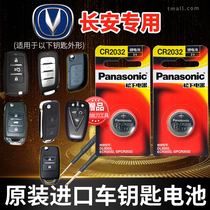  Changan CS75 CS55 CS35 Yuexiang V3 V5 V7 Yidong TX Ounuo DT car key battery original CR2032 dedicated suitable for remote control CS15