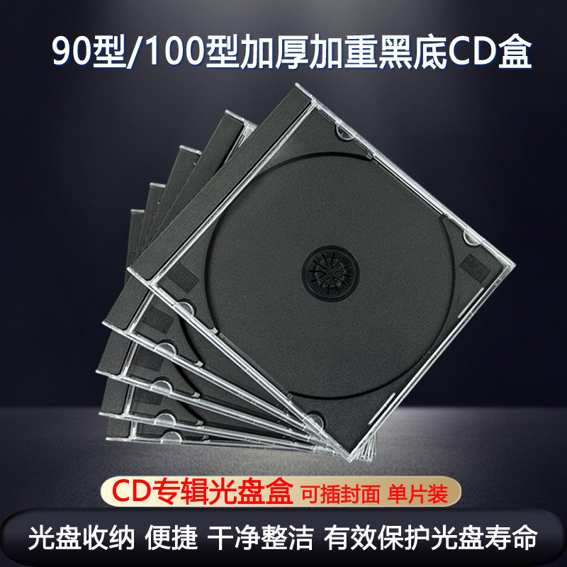 光盘专辑盒哪种好？黑底CD盒90型和100型有何区别？_cdkey_淘宝游戏网