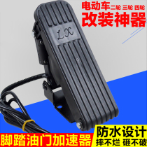Electric tricycle pedal accelerator accelerator four-wheel battery car steering wheel modified boxcar pedal accelerator governor