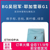 Xiao Zhous coffee recommended BG Wu Zelin Ye Jia Xue Fei custom G1 micro batch fresh roasted coffee beans 200g