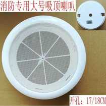 5W hole 18CM fire protection special concealed ceiling Horn fire ceiling Radio Horn