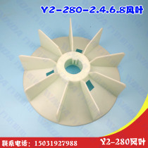 Motor parts Y2-280 blades 75KW-90KWY2 series 280-4 6 8 blades Y2-280-2 blades