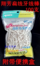 Xiangfang family life floss stick Flat line high tension floss sign 100 oral floss sign with carrying case