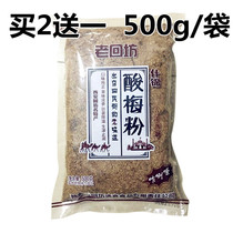 (Buy 2 get 1 free)Shaanxi specialty Lao Hui Fang Plum Powder Plum soup 500g Huimin Street specialty Halal plum soup