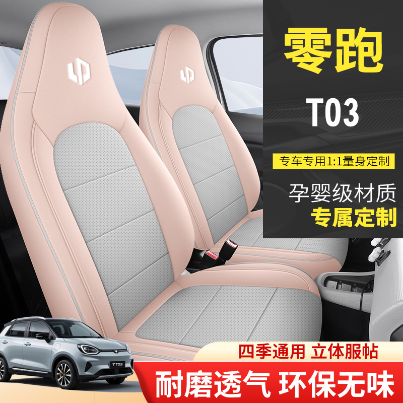 零跑t03专用座椅套精选和零跑t03专用座椅套品牌价格与图片-淘宝商品网