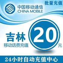 China Jilin Mobile 20 yuan phone charge prepaid card mobile phone payment phone fee fast charge charge charge charge 20 yuan batch
