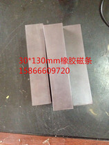 Heterosexual rubber soft magnetic stripe 30*130 * thickness 7mm double-sided magnetic strong magnetic stripe motor vibration disk magnetic stripe