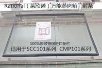 RATIONAL door seal Lexin universal steaming oven accessories SCC CMP WESCC Lexin Lexino accessories