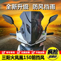 Suitable for Sanyang FNX fire Phoenix SYM XS150T-2A front wind baffle front windshield hand guard cover modification