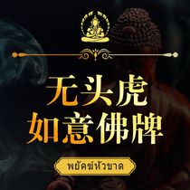 Ruyi Buddha card headless Tiger promotion rhyme Lahu Tianshen charm array Qingkou industry