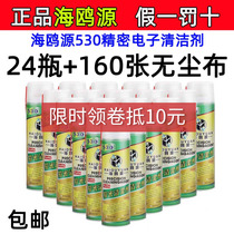 The whole 24 bottles of original Haiouyuan HAIOUYUAN530 electronic cleaner screen film motherboard dust removal