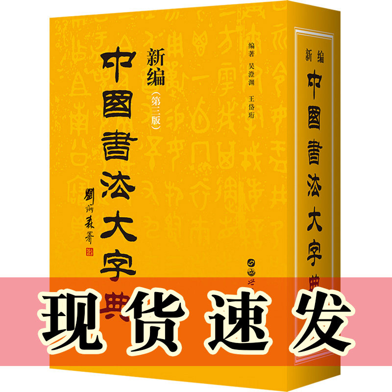 中国书法大字典-中国书法大字典促销价格、中国书法大字典品牌- 淘宝