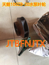 Jintan Swan 100ZB-20 pump impeller Jintan agricultural 100ZB-30 impeller