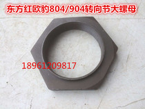 Dongfanghong European leopard Dongfeng 804 904 (short front axle)Steering knuckle large nut(inner 74 outer 97mm