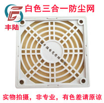 Fenglu 120 three-in-one net cover fl1120h White 120 dust Net fit 120 * 120MM 12cm fan