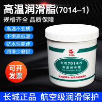 Great Wall 7014-1 high temperature grease bearing chain printing and dyeing equipment lubrication grease-40-200 ℃ 1kg