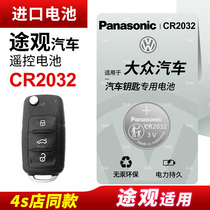 Suitable for Volkswagen Tiguan 20 years old and new 17 18 Volkswagen 19 Tiguan L car key button battery remote control electronics original Panasonic CR2032 original special CR2025 Electronics