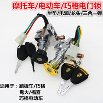 Qiaoge electric car electric door lock dragon head lock Emma small turtle King Power lock Yadi Electric car key switch Universal