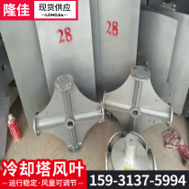 FRP cooling tower fan blade gear motor cooling water tower accessories stainless steel all aluminum wind blades customized