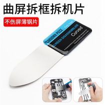 Stainless steel metal disassembly machine mobile phone curved screen dismantling machine pry tablet notebook tablet repair pry bar warping piece