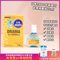 (Xiao Mimi Japan Sato pet cat dog eye drops cat conjunctivitis lacrimal gland inflammation antibacterial anti-inflammatory