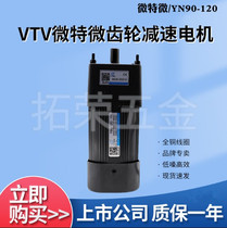 120W VTV motor micro micro motor speed regulating motor gear reducer motor 220V YN90-120