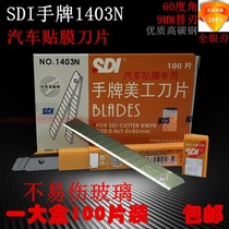 Part knife blade small 100 piece original SDI hand card 1403N car film special 9mm blade