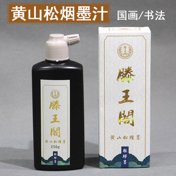 滕王阁松烟墨汁-滕王阁松烟墨汁促销价格、滕王阁松烟墨汁品牌- 淘宝