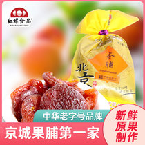 Preserved apricots dried apricots Beijing fruit 500g red snail food Beijing specialty New Year snacks dried fruit candied fruit