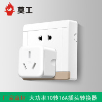 Mokgong 10A to 16A conversion plug Air conditioning water heater heater special 10 to 16 converter plug socket