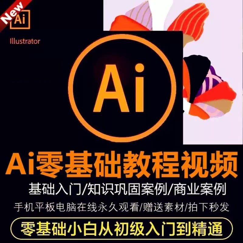 AI教程绘画零基础怎么学?Illustrator+PS+CDR绘图全攻略-ai教程-淘宝好物网