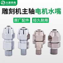 Spindle Motor water nozzle water cooling engraving machine spindle motor water nozzle prosperous future electric spindle water nozzle original factory