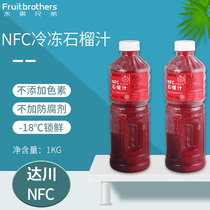 Dachuan NFC frozen pomegranate juice 1KG non-concentrated reduced soft seed pomegranate raw juice succulent pomegranate milk tea shop raw materials
