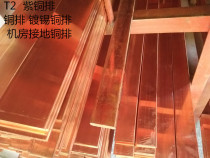 T2 copper bar copper bar copper bar grounding bar machine room master bar copper bar custom punching molding
