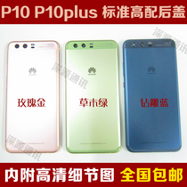 Suitable for Huawei P10 metal back cover Battery cover VTR-AL00 shell P10plus mobile phone shell border