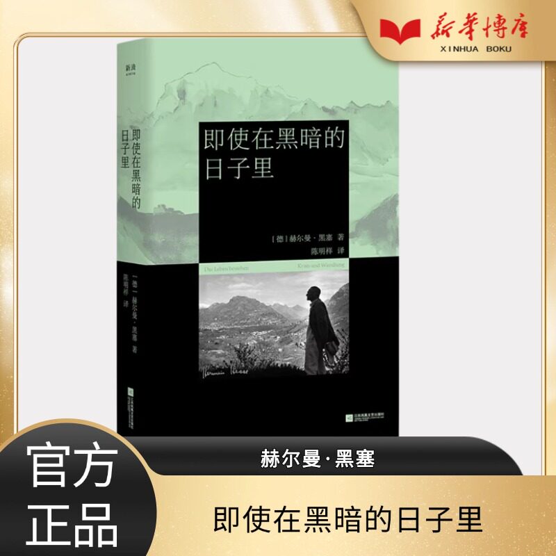 セール】激安 黑塞精选集5册 豆瓣高分译本名家德语直译收录黑塞亲笔 