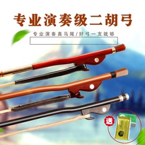 Erhu bow professional piano bow real ponytail boutique erhu piano bow erhu accessories 4cm Xiangfei bamboo erhu bow