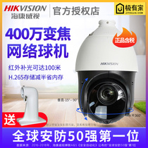 Hikvision 4 million HD network 4 inch zoom H 265 infrared monitoring ball machine DS-2DC4423IW-D