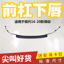 Suitable for Hyundai 16 17 18 19 20 leading front bumper lower lip lip front lip front bumper lower trim strip