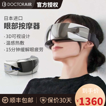 DOCTORAIR Japan imported eye massager hot compress to relieve fatigue visual eye protector to send men and girls