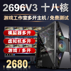 至强E5-2696v3主机18核多开游戏工作室电脑组装机吃鸡虚拟机秒i9
      游戏主机