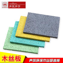 sheng zhu wood wool sound-absorbing board the environmental sound absorbing and insulating trim chamber nursery wall environmental sound-absorbing board