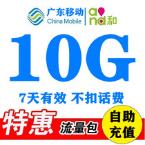  Guangdong mobile data recharge 10G valid for 7 days 4 5G mobile phone data superimposed recharge nationwide