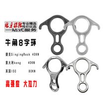 Singing Rock kong isc 40KN stainless steel rescue rope descending horn eight-character ring eight-character ring
