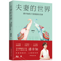 The world of husband and wife-Pan Xing Zhis 37 emotional management lessons intimate relationship psychology Marriage Family Psychology marriage love love books men from Martian sexual couples emotional marriage and love psychology female heart