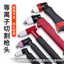 Plasma cutting machine accessories AG60 Wenzhou 40 Tongchang 6080 P80 cutting gun gun head assembly