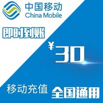 Quick payment of the call fee 30 yuan second charge of the call fee 30 national mobile payment 30 yuan national mobile phone fee recharge 30