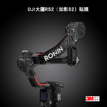 Applicable to DJI Dajiang stabilizer RS2 sticker protection film such as shadow S2 body film shell all-inclusive color change film